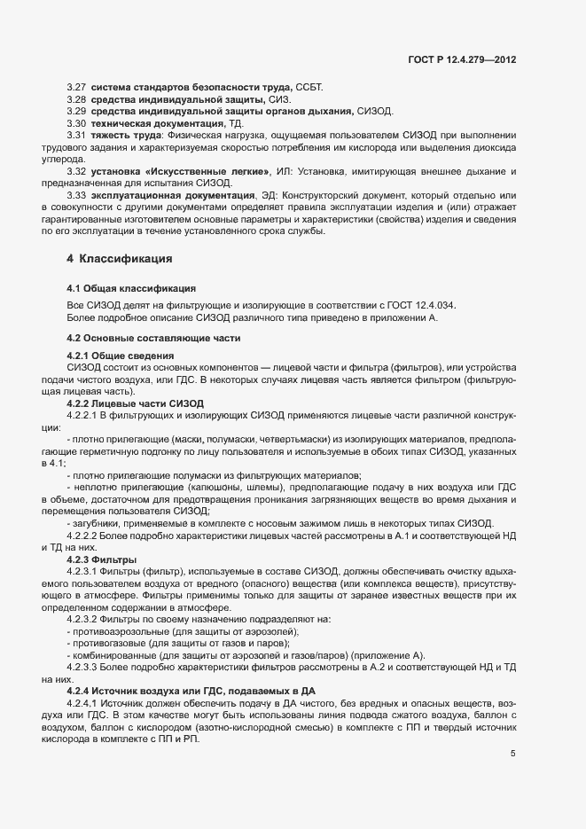 Страница 8 ГОСТ Р 12.4.279-2012