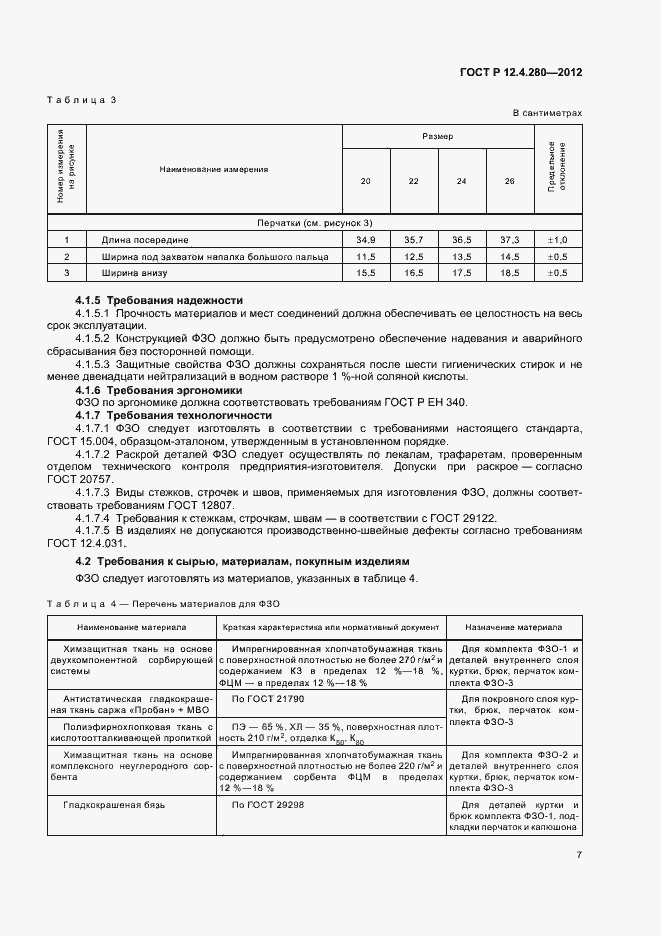 Страница 11 ГОСТ Р 12.4.280-2012