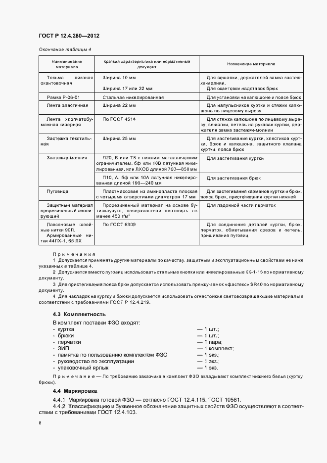 Страница 12 ГОСТ Р 12.4.280-2012