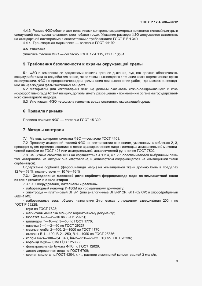 Страница 13 ГОСТ Р 12.4.280-2012