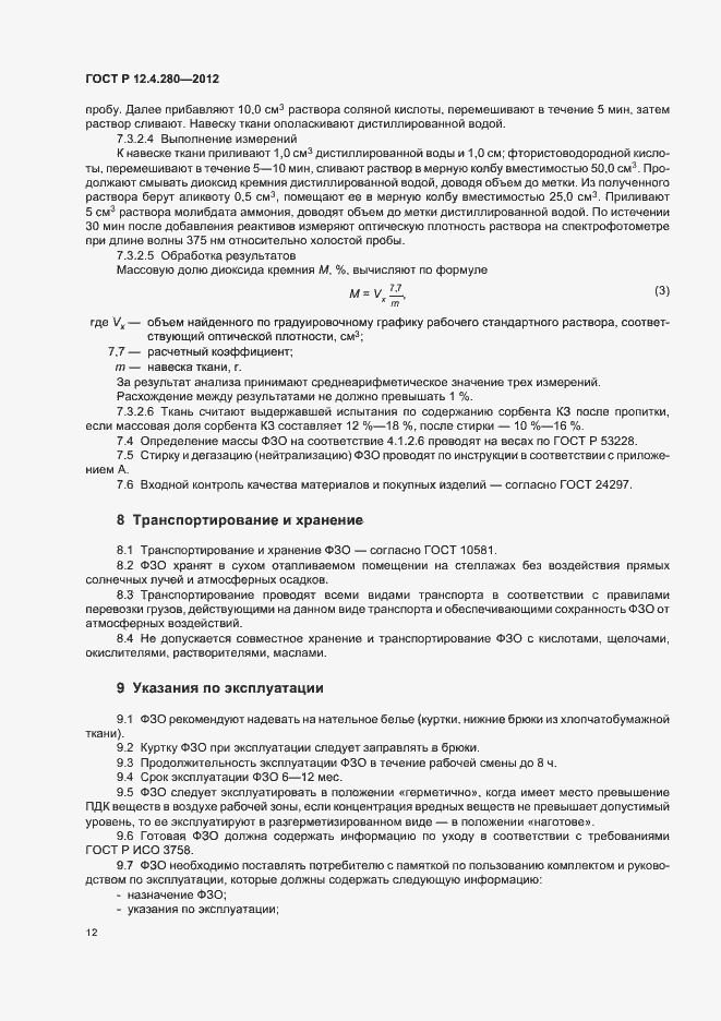 Страница 16 ГОСТ Р 12.4.280-2012