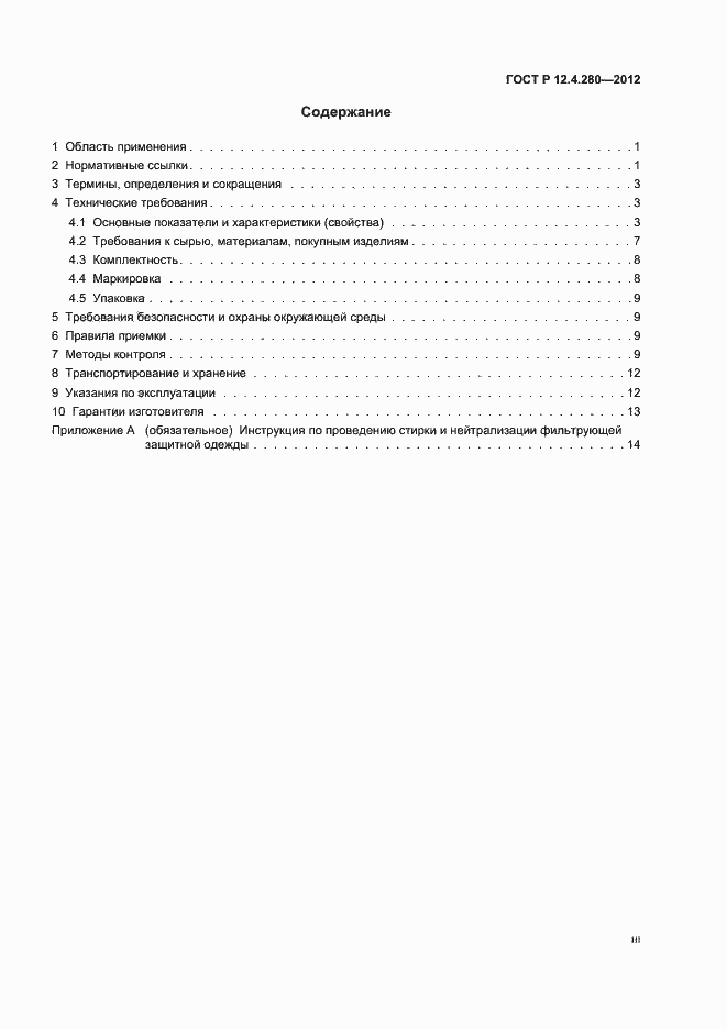 Страница 3 ГОСТ Р 12.4.280-2012