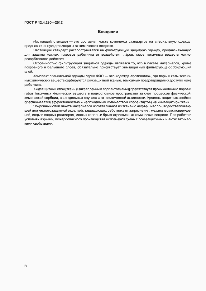 Страница 4 ГОСТ Р 12.4.280-2012
