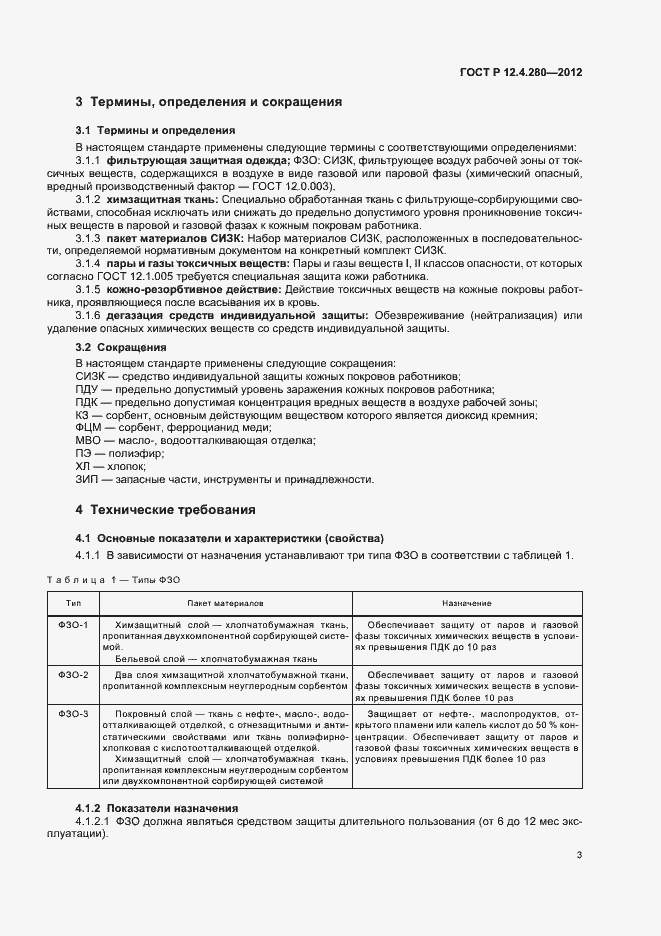 Страница 7 ГОСТ Р 12.4.280-2012