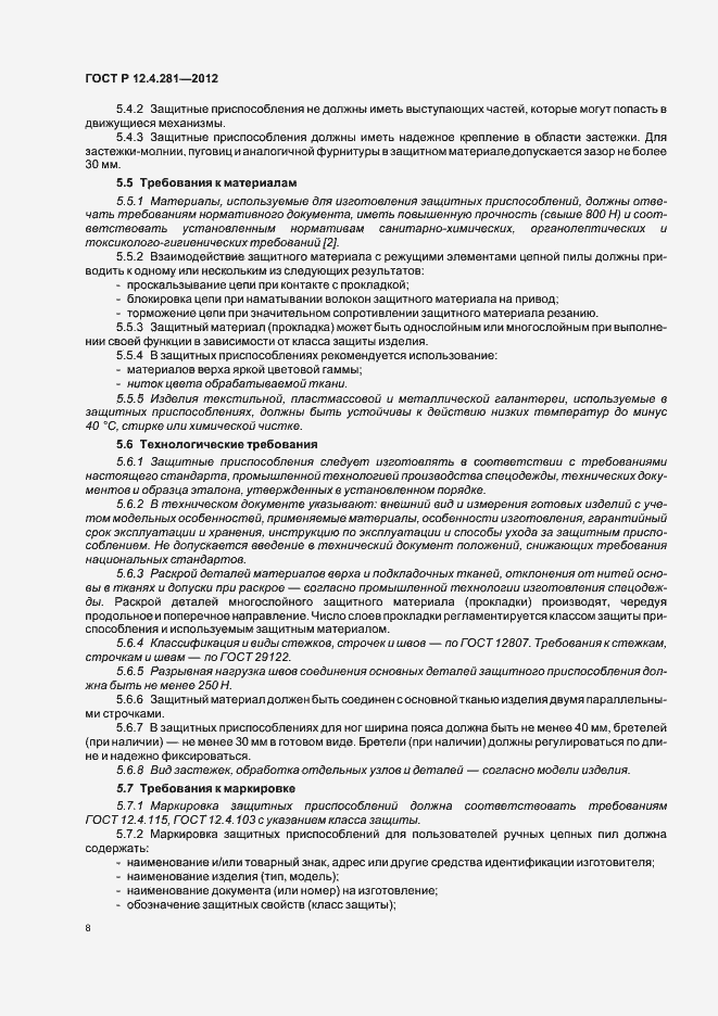 Страница 11 ГОСТ Р 12.4.281-2012