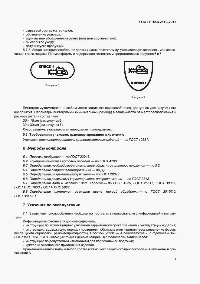 Страница 12 ГОСТ Р 12.4.281-2012