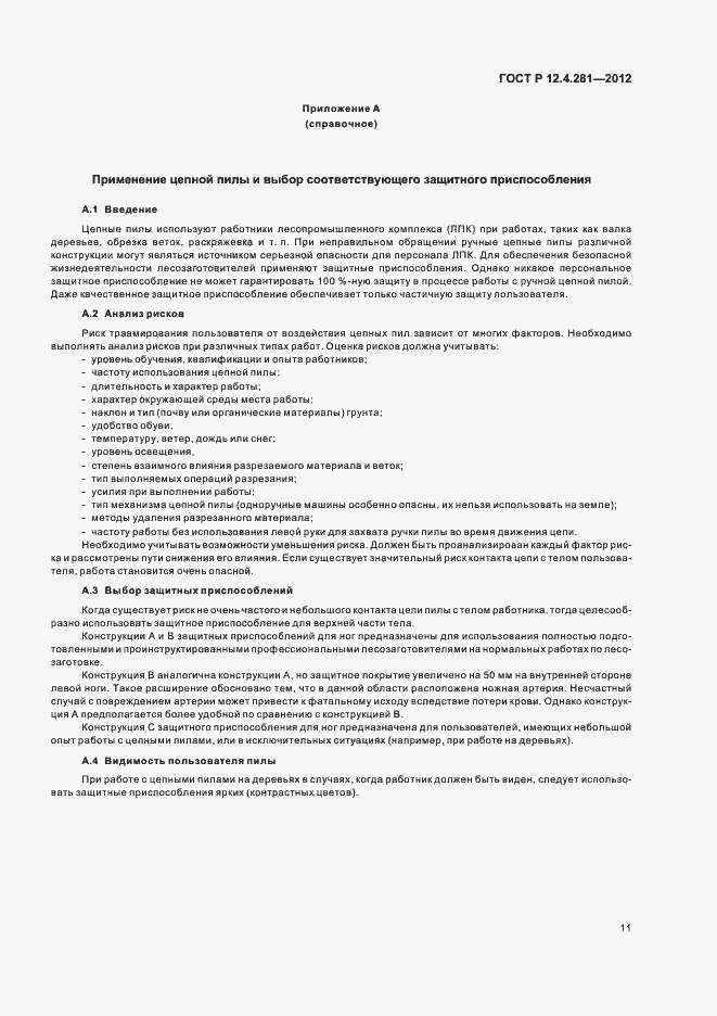 Страница 14 ГОСТ Р 12.4.281-2012