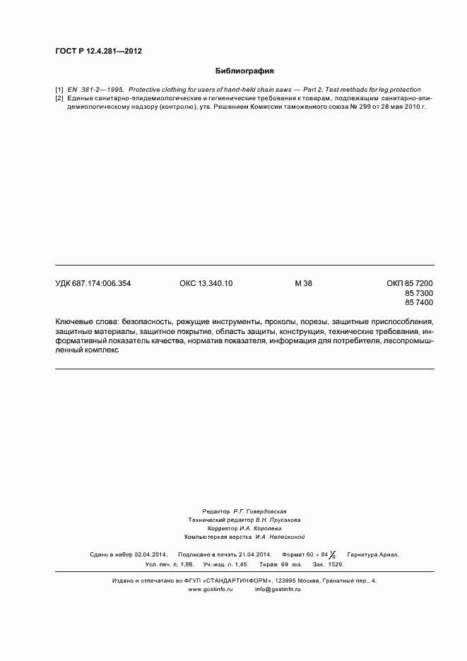 Страница 15 ГОСТ Р 12.4.281-2012