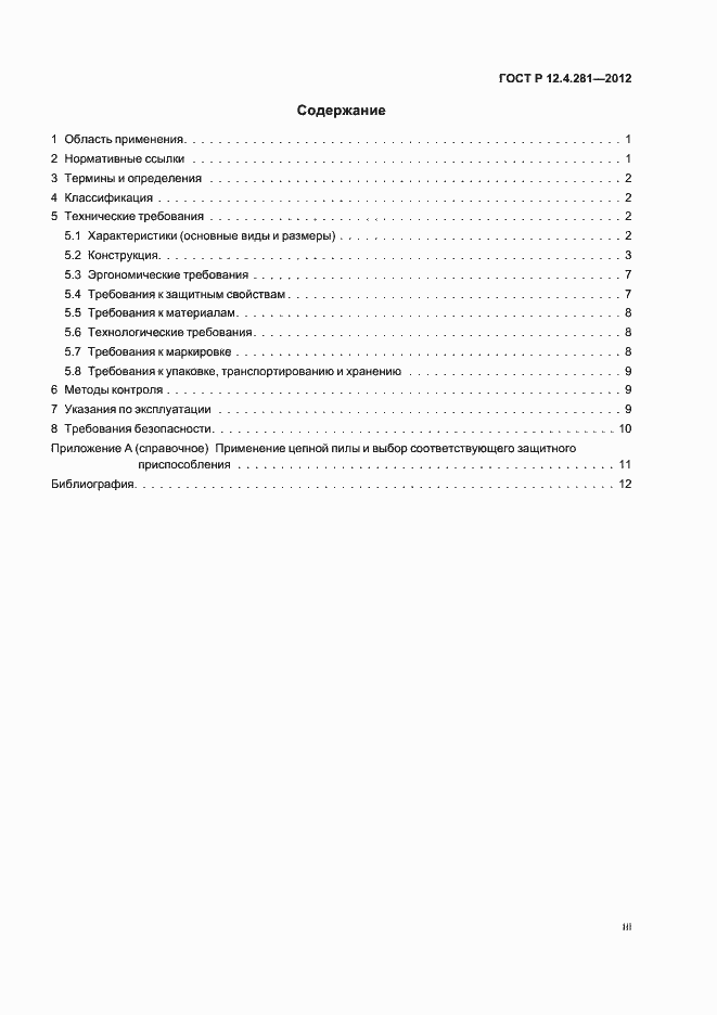 Страница 3 ГОСТ Р 12.4.281-2012