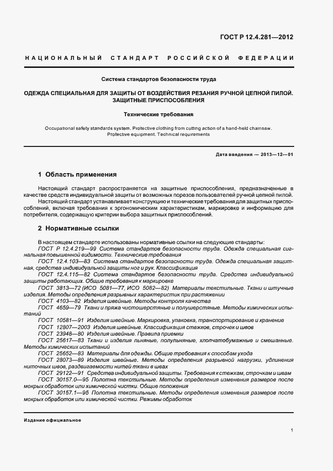 Страница 4 ГОСТ Р 12.4.281-2012