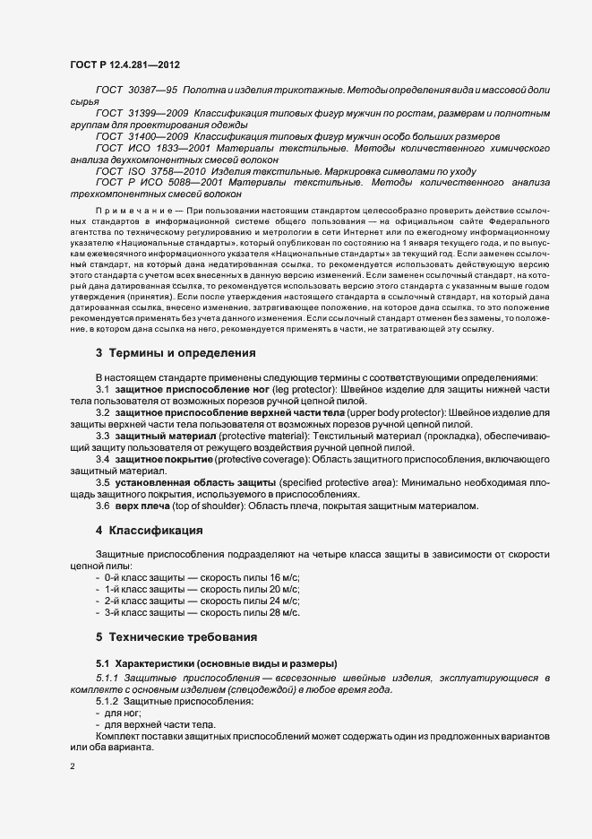 Страница 5 ГОСТ Р 12.4.281-2012
