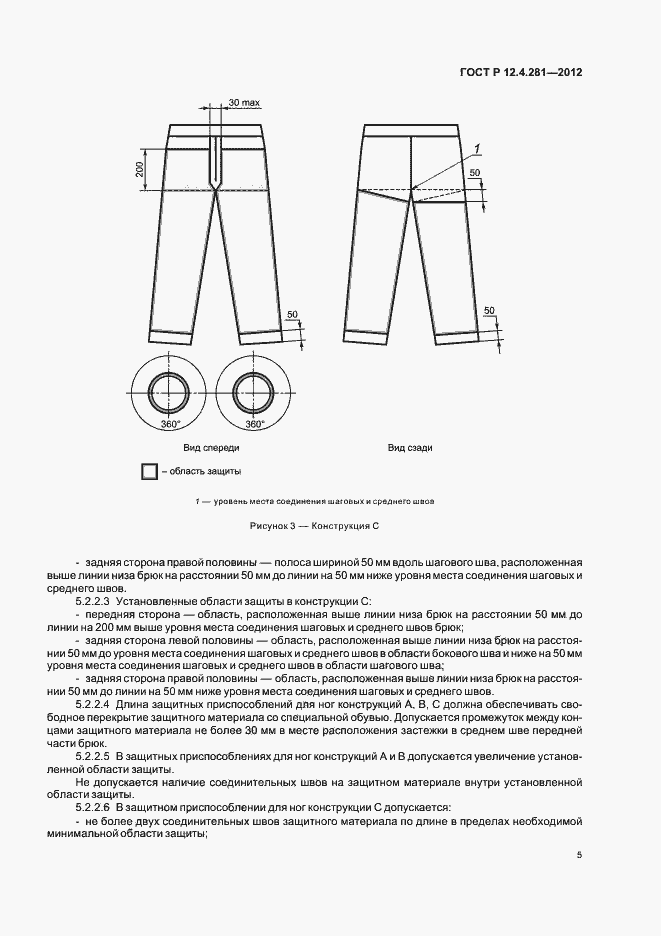 Страница 8 ГОСТ Р 12.4.281-2012