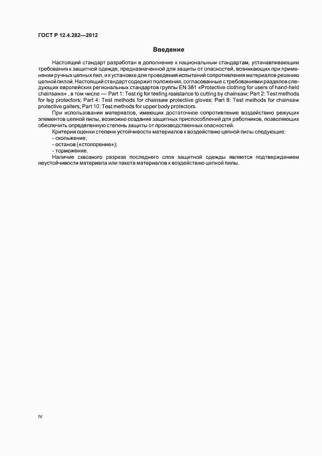 Страница 4 ГОСТ Р 12.4.282-2012