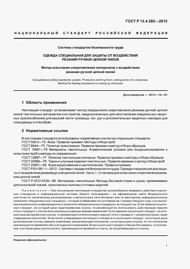 Страница 5 ГОСТ Р 12.4.282-2012