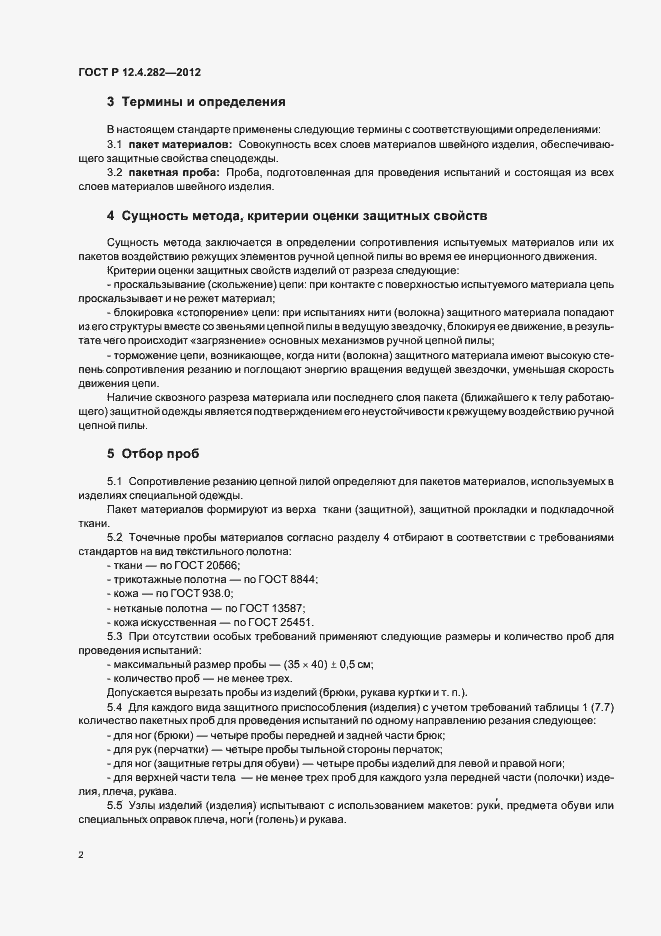 Страница 6 ГОСТ Р 12.4.282-2012