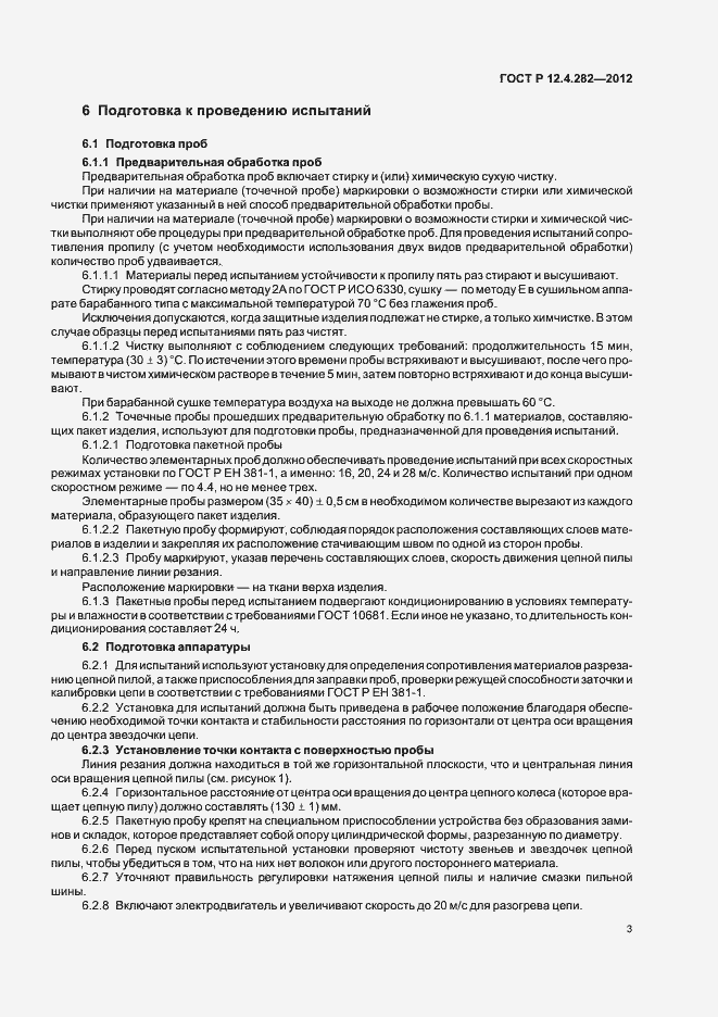 Страница 7 ГОСТ Р 12.4.282-2012