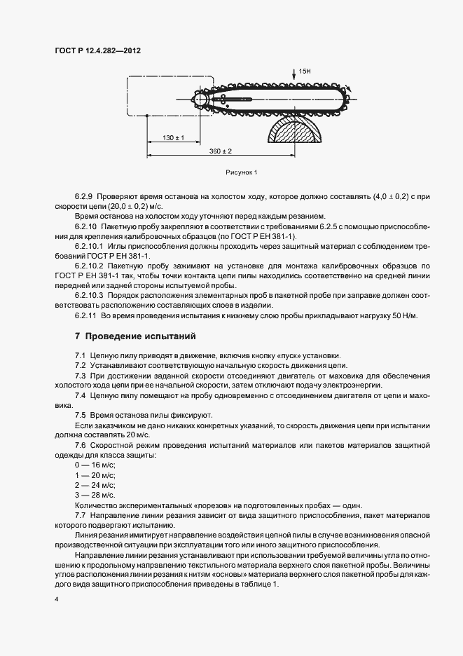 Страница 8 ГОСТ Р 12.4.282-2012