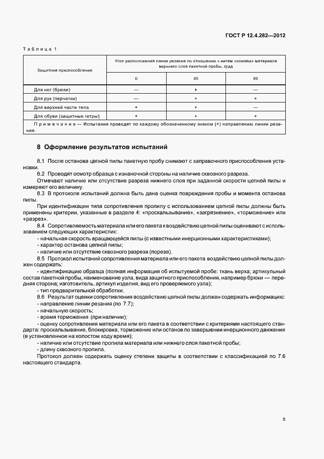 Страница 9 ГОСТ Р 12.4.282-2012