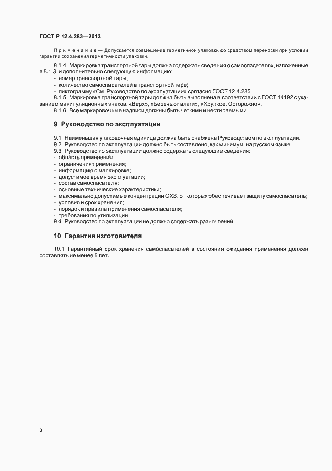 Страница 10 ГОСТ Р 12.4.283-2013