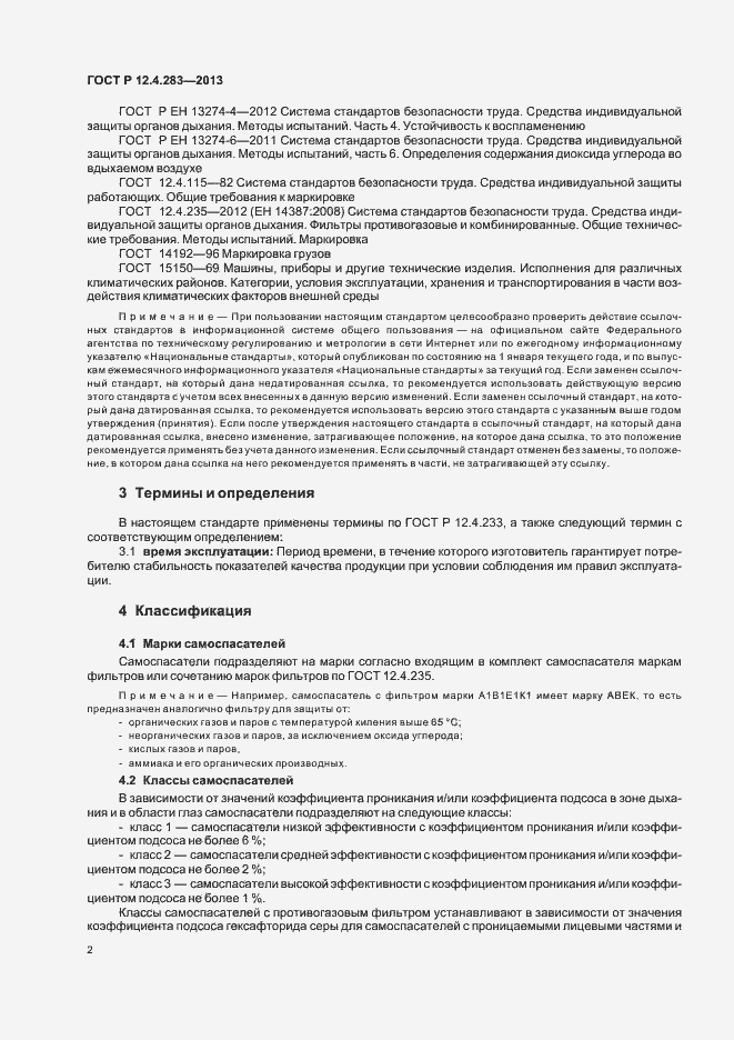 Страница 4 ГОСТ Р 12.4.283-2013