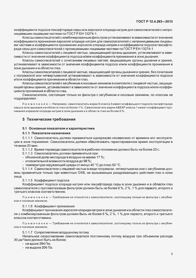 Страница 5 ГОСТ Р 12.4.283-2013