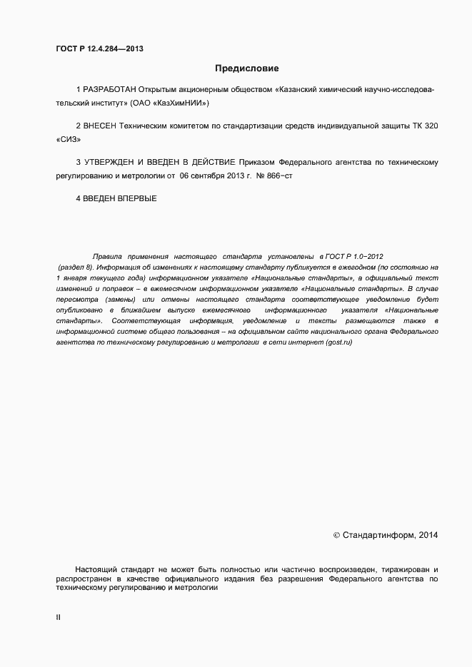 Страница 2 ГОСТ Р 12.4.284-2013