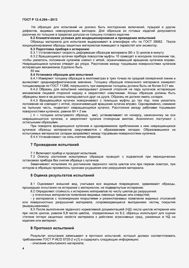 Страница 6 ГОСТ Р 12.4.284-2013