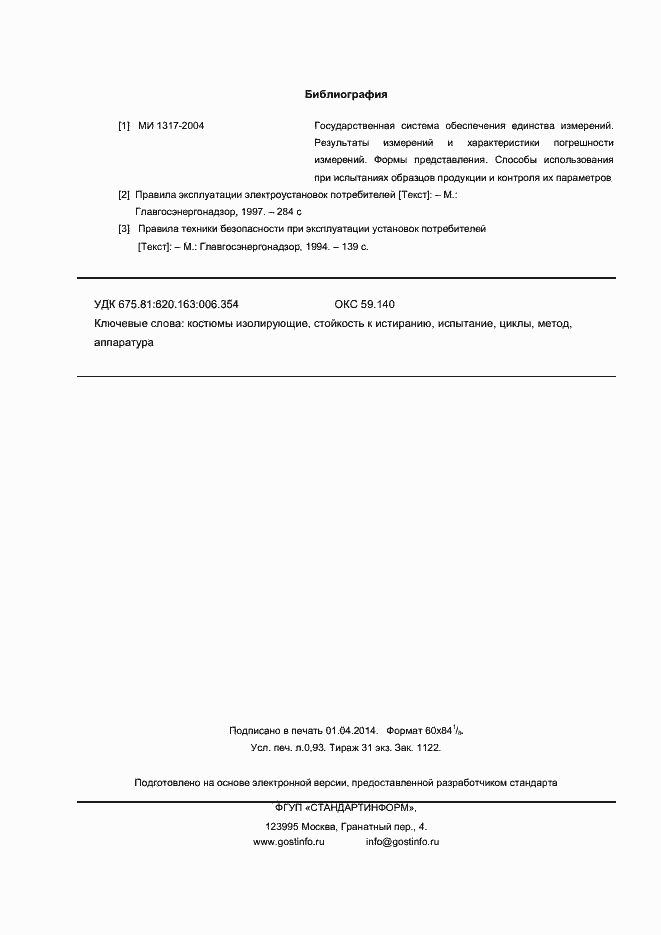 Страница 8 ГОСТ Р 12.4.284-2013