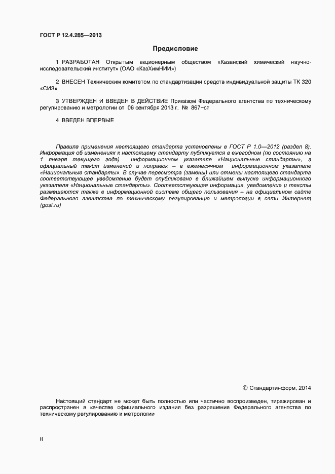 Страница 2 ГОСТ Р 12.4.285-2013