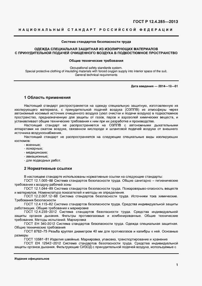 Страница 3 ГОСТ Р 12.4.285-2013