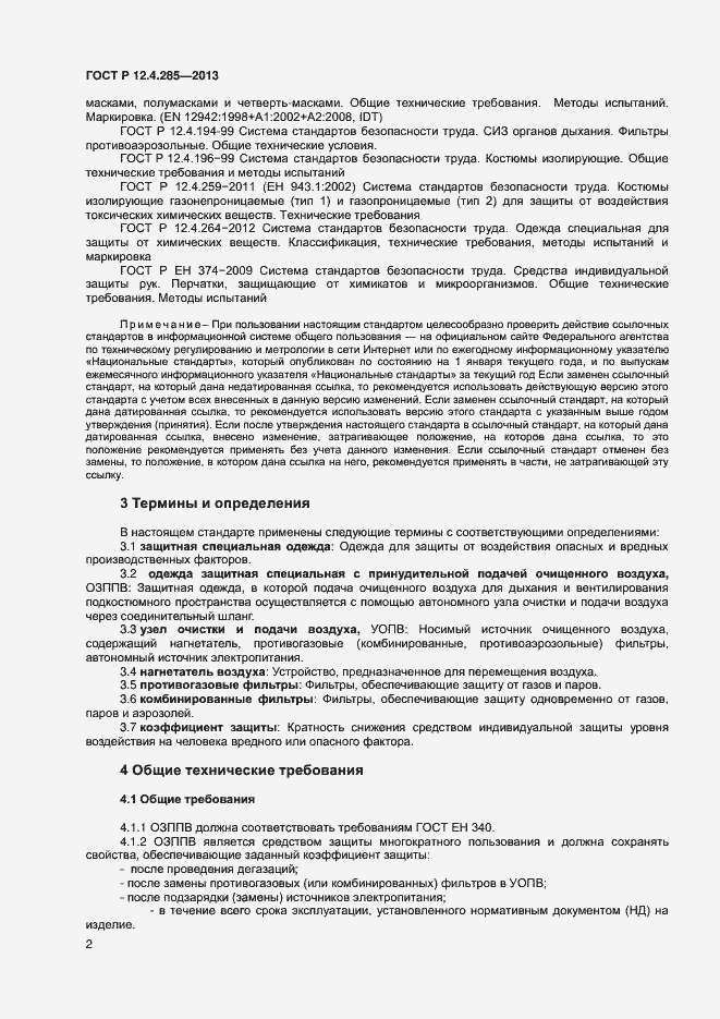 Страница 4 ГОСТ Р 12.4.285-2013