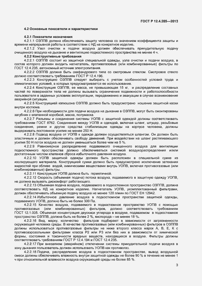 Страница 5 ГОСТ Р 12.4.285-2013