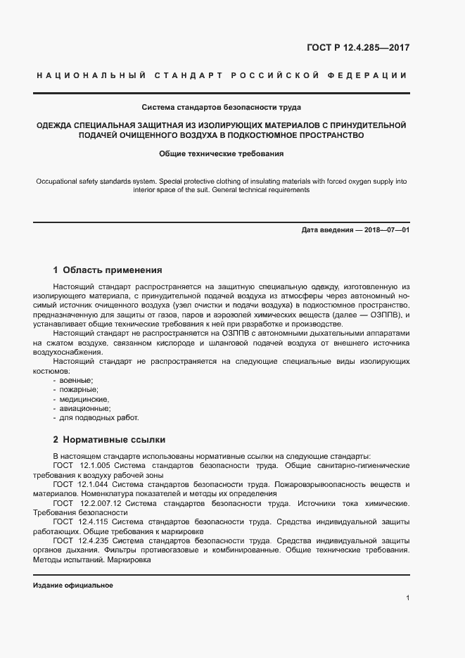 Страница 3 ГОСТ Р 12.4.285-2017