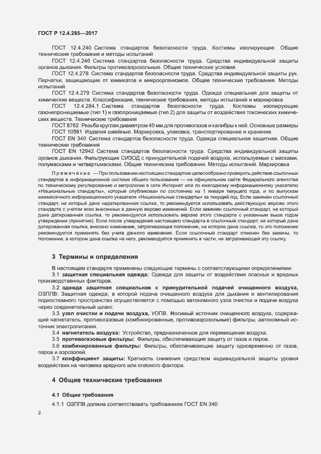 Страница 4 ГОСТ Р 12.4.285-2017