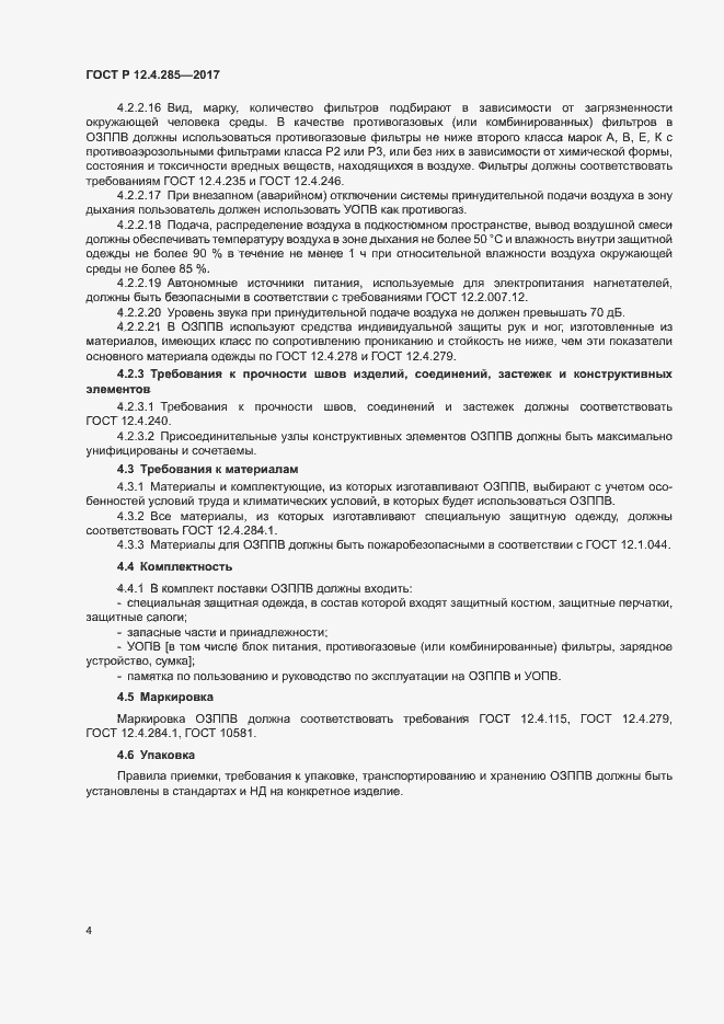 Страница 6 ГОСТ Р 12.4.285-2017