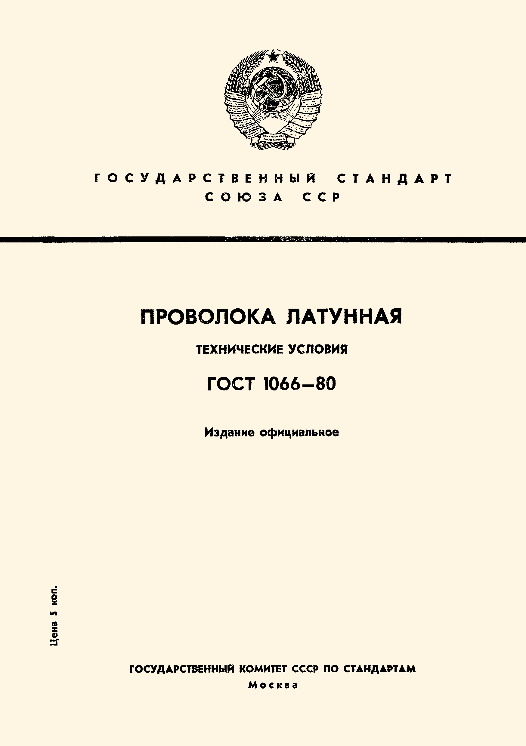 Страница 1 ГОСТ 1066-80