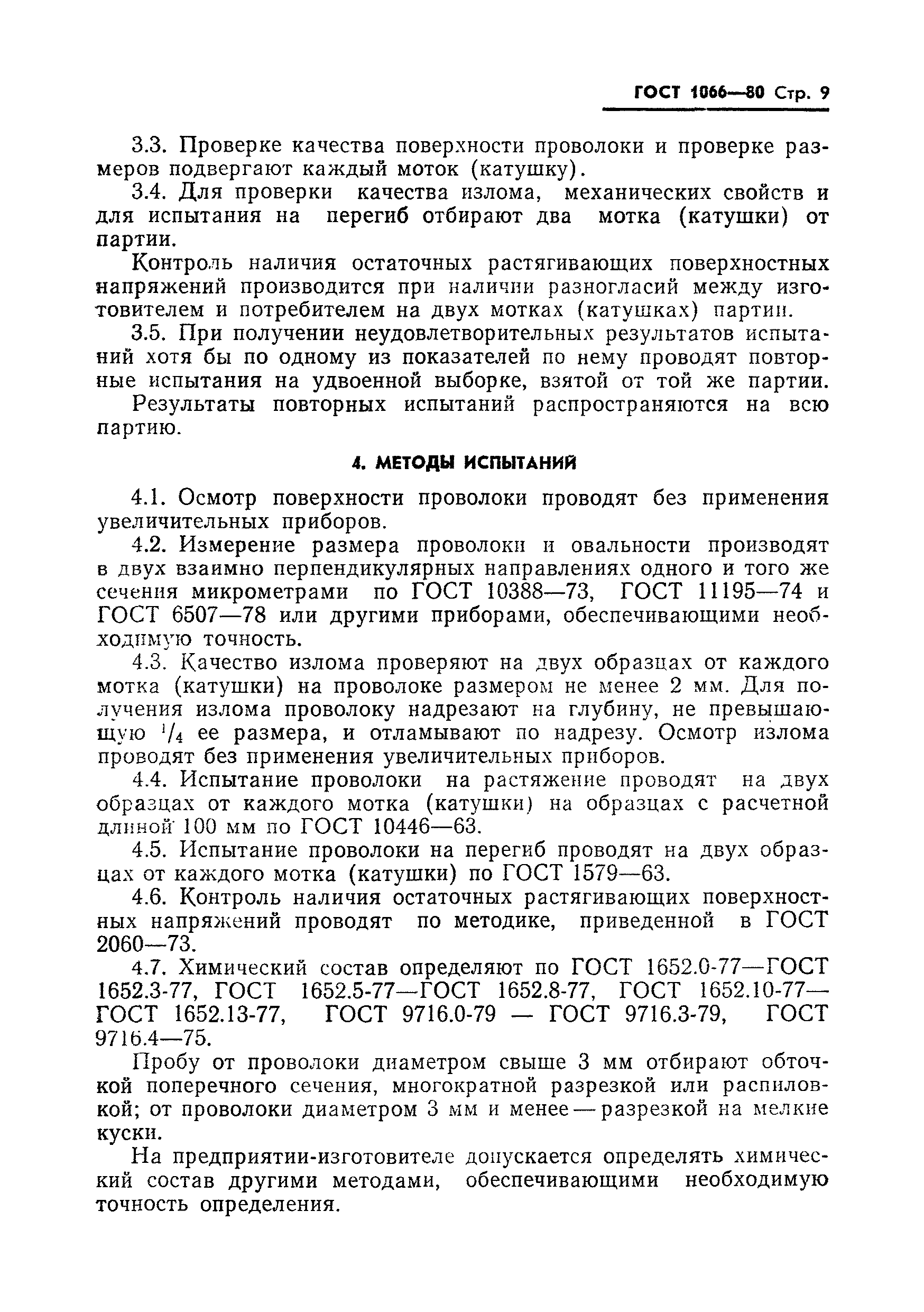 Страница 11 ГОСТ 1066-80