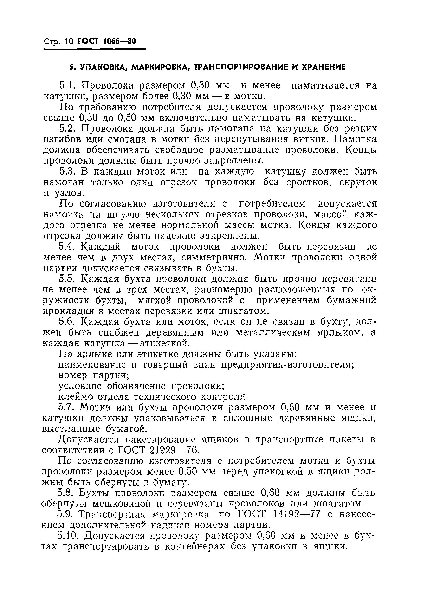 Страница 12 ГОСТ 1066-80