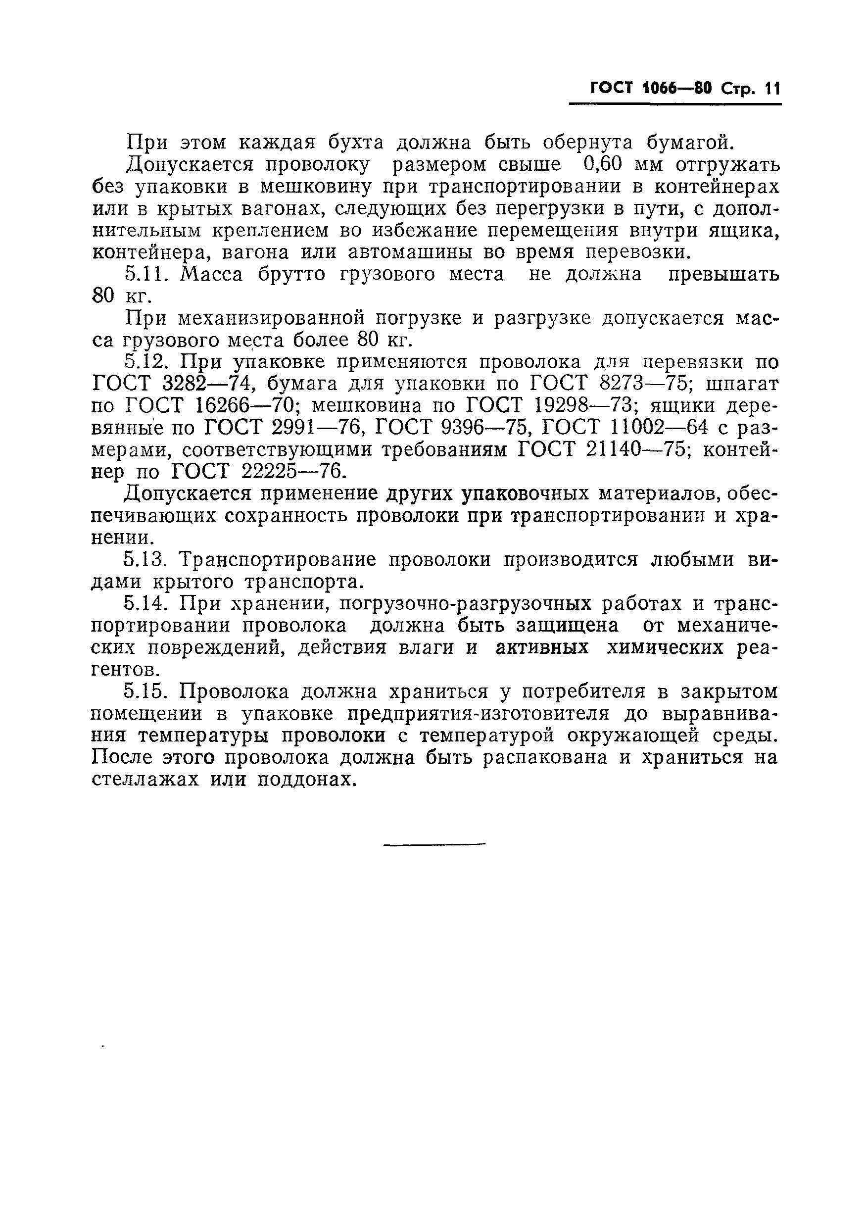 Страница 13 ГОСТ 1066-80