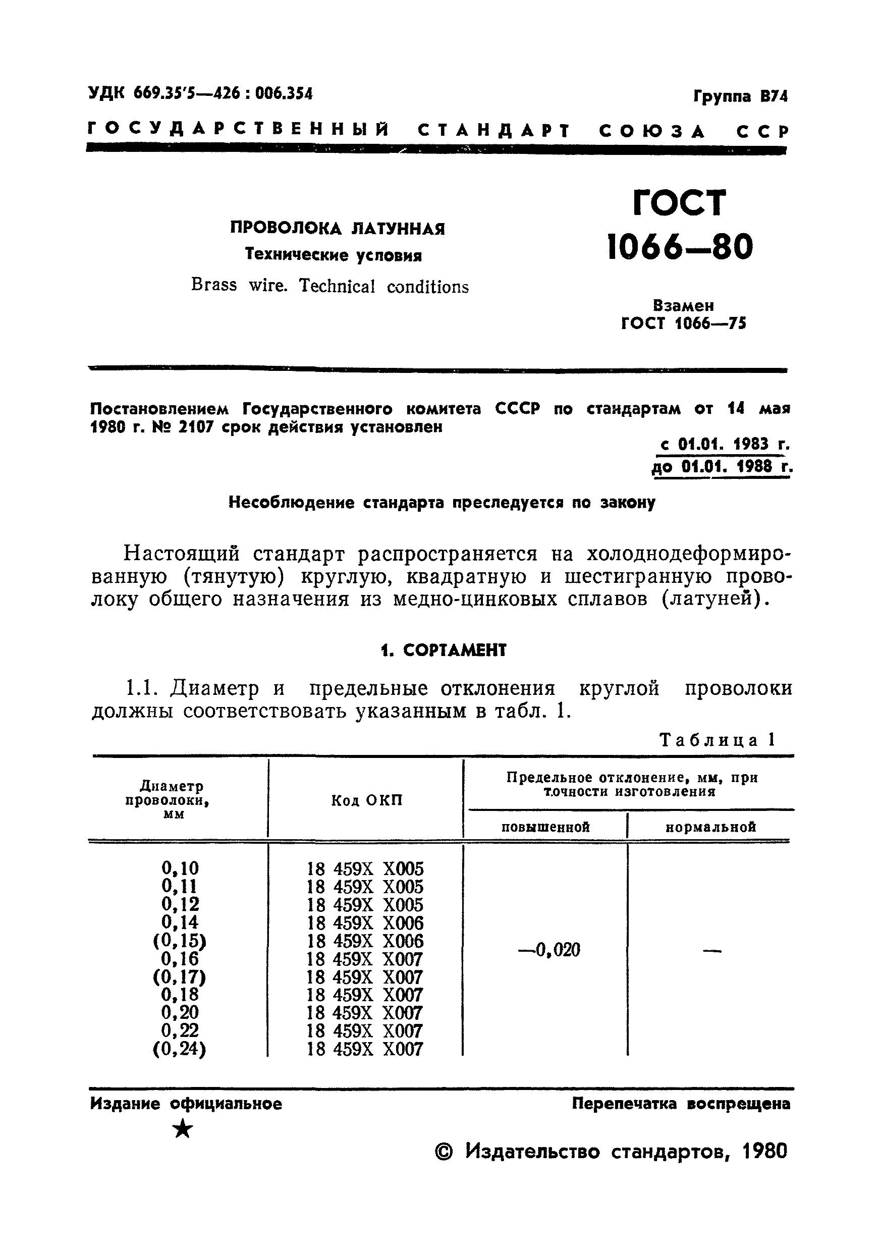 Страница 3 ГОСТ 1066-80
