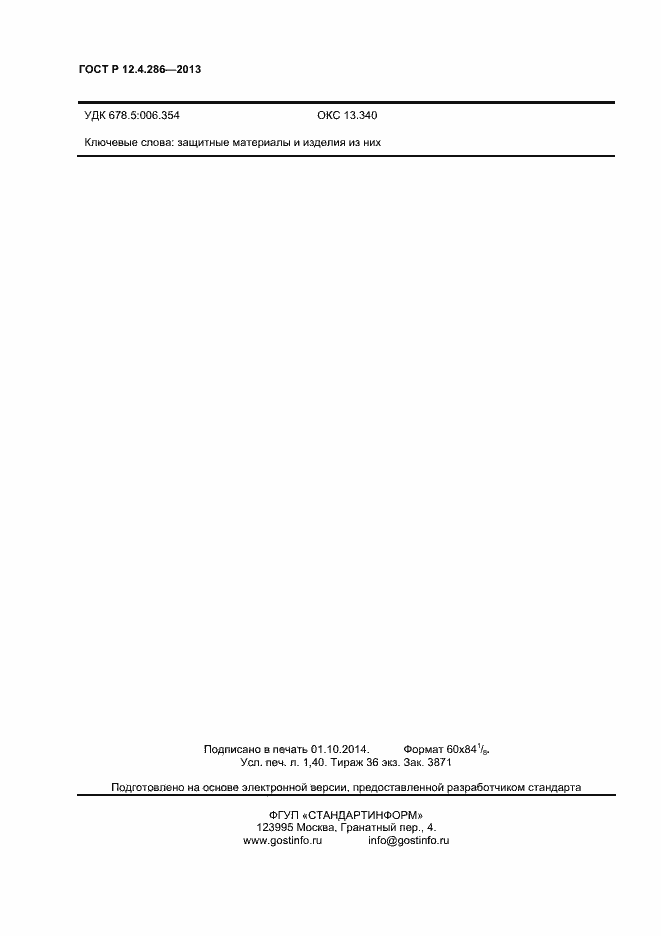 Страница 12 ГОСТ Р 12.4.286-2013