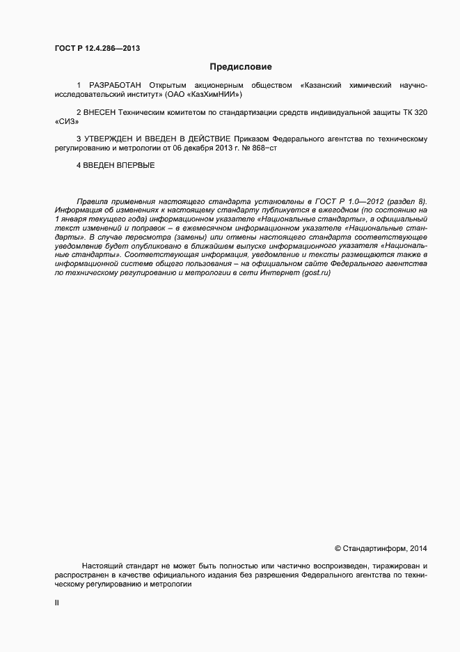 Страница 2 ГОСТ Р 12.4.286-2013