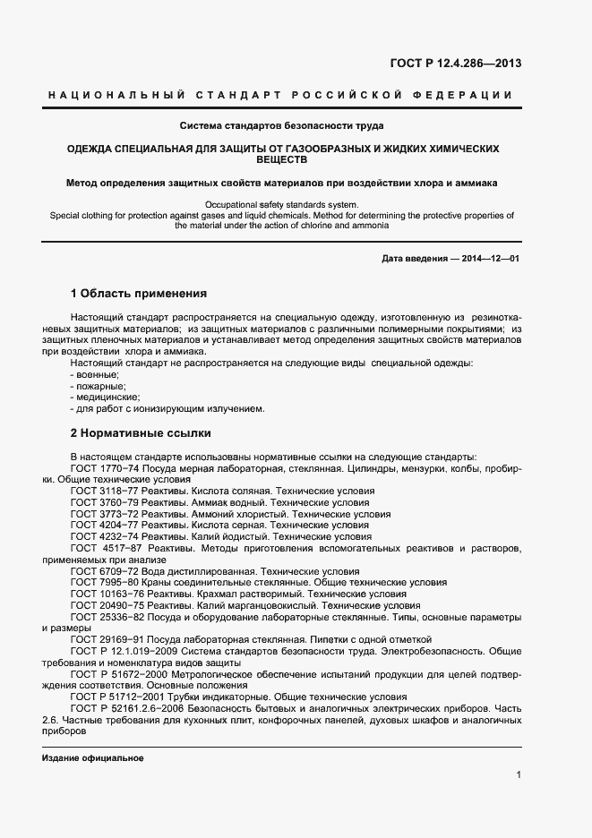 Страница 3 ГОСТ Р 12.4.286-2013