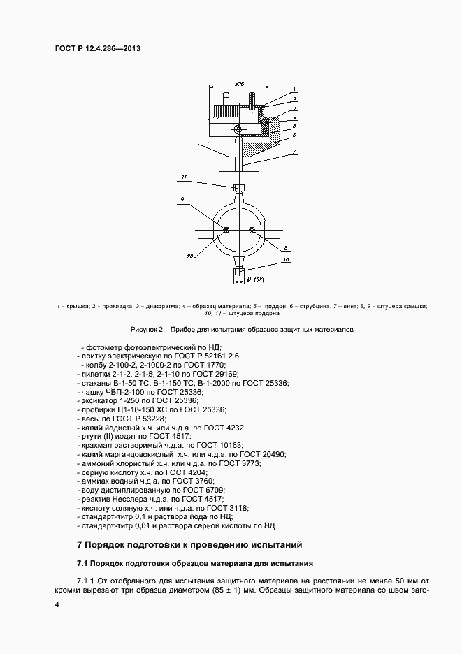 Страница 6 ГОСТ Р 12.4.286-2013
