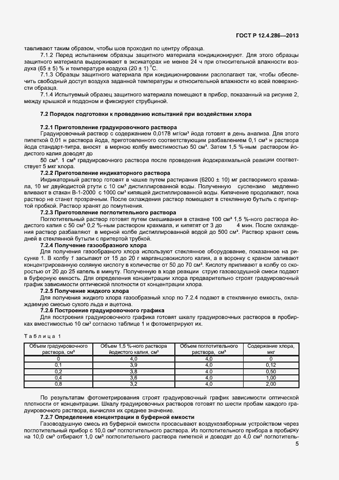 Страница 7 ГОСТ Р 12.4.286-2013