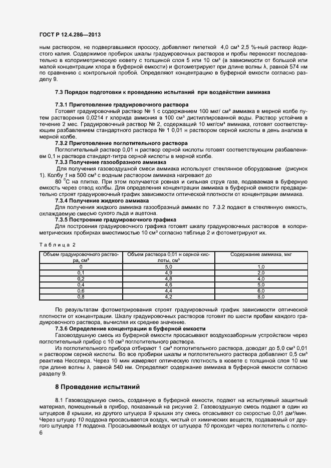 Страница 8 ГОСТ Р 12.4.286-2013