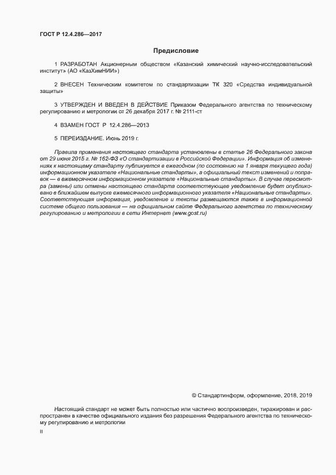 Страница 2 ГОСТ Р 12.4.286-2017