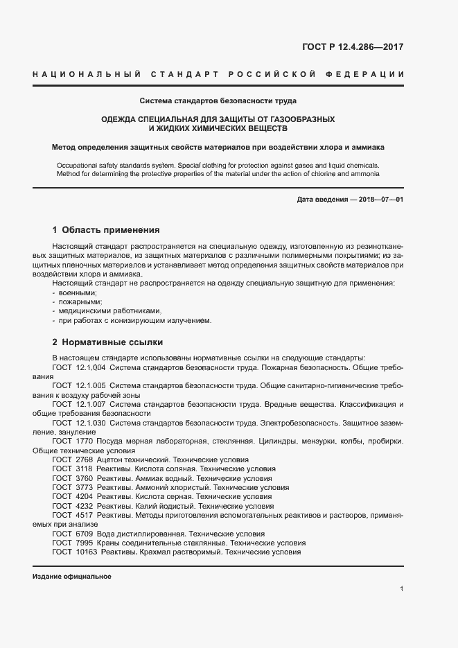 Страница 3 ГОСТ Р 12.4.286-2017