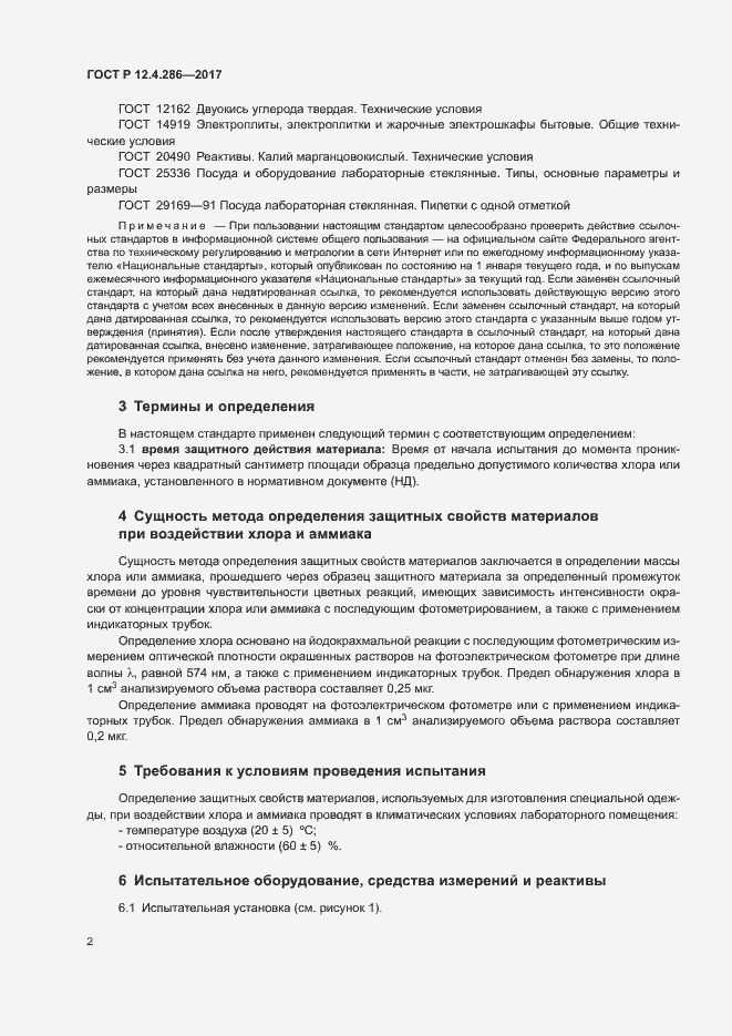 Страница 4 ГОСТ Р 12.4.286-2017