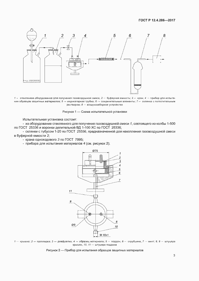 Страница 5 ГОСТ Р 12.4.286-2017